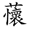蘹