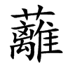 蘺