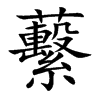 蘻