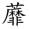 蘼