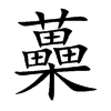 蘽