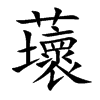 蘾