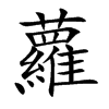 蘿