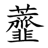 虀