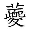 虁