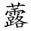 虂