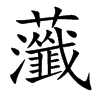 虃