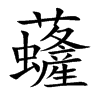 虄