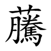 虅