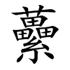 虆