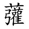 虇