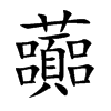 虈