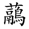 虉