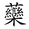 虊