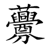 虋