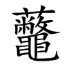 虌