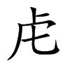 虍