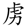 虏
