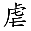 虐