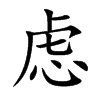 虑