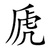 虒