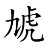 虓