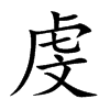 虔