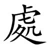 處