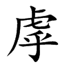 虖