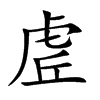 虗