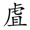虘