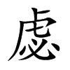 虙