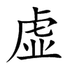 虚