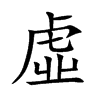 虛