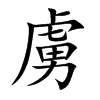 虜