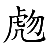 虝