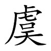 虞