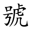 號