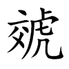 虠