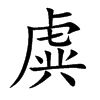 虡