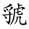 虢