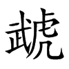 虣