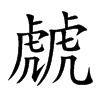 虤