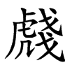 虥