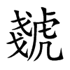 虦