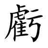 虧