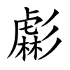 虨