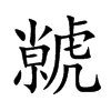 虩