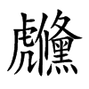 虪