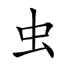 虫